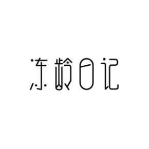 冻龄日记