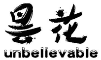 曇花 UNBELIEVABLE