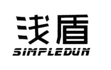 淺盾 SIMPLEDUN