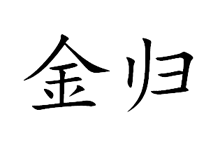 金归