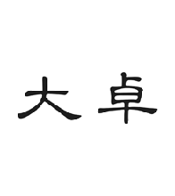 大卓