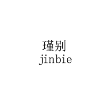 瑾?jiǎng)e