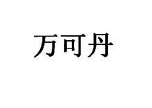 萬(wàn)可丹