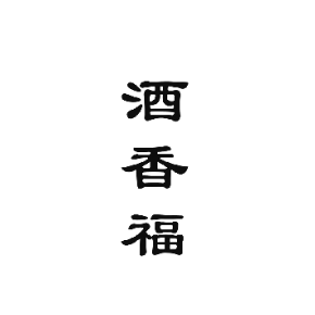 酒香福