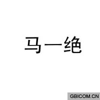 马一绝