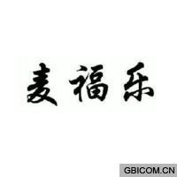 麦福乐
