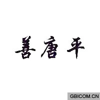善唐平