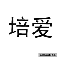 培爱