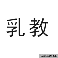 乳教