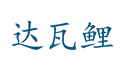 达瓦鲤