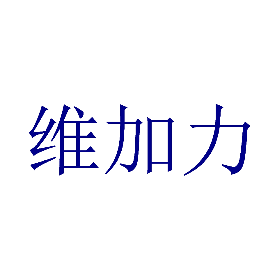 维加力