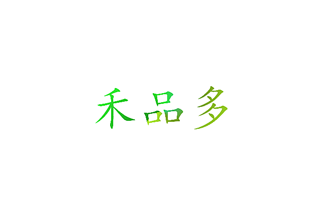 禾品多