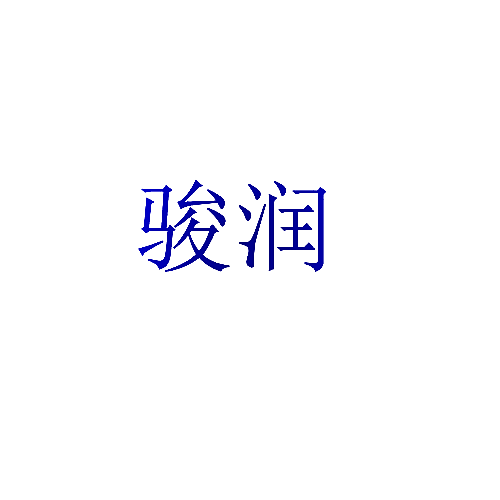 骏润