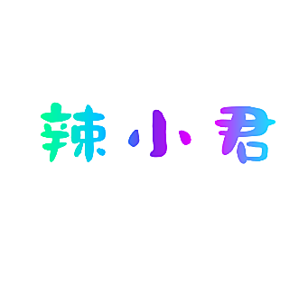 辣小君
