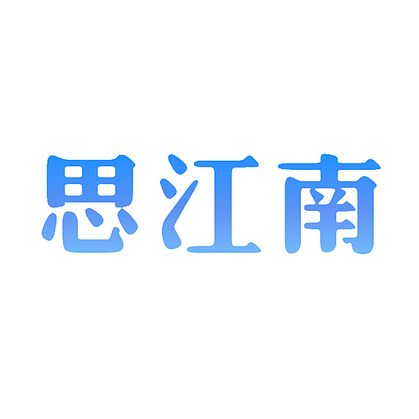 思江南