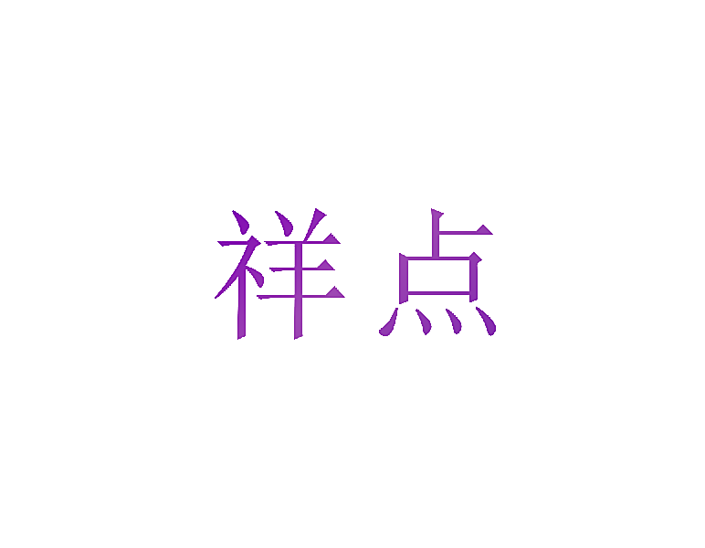 祥点
