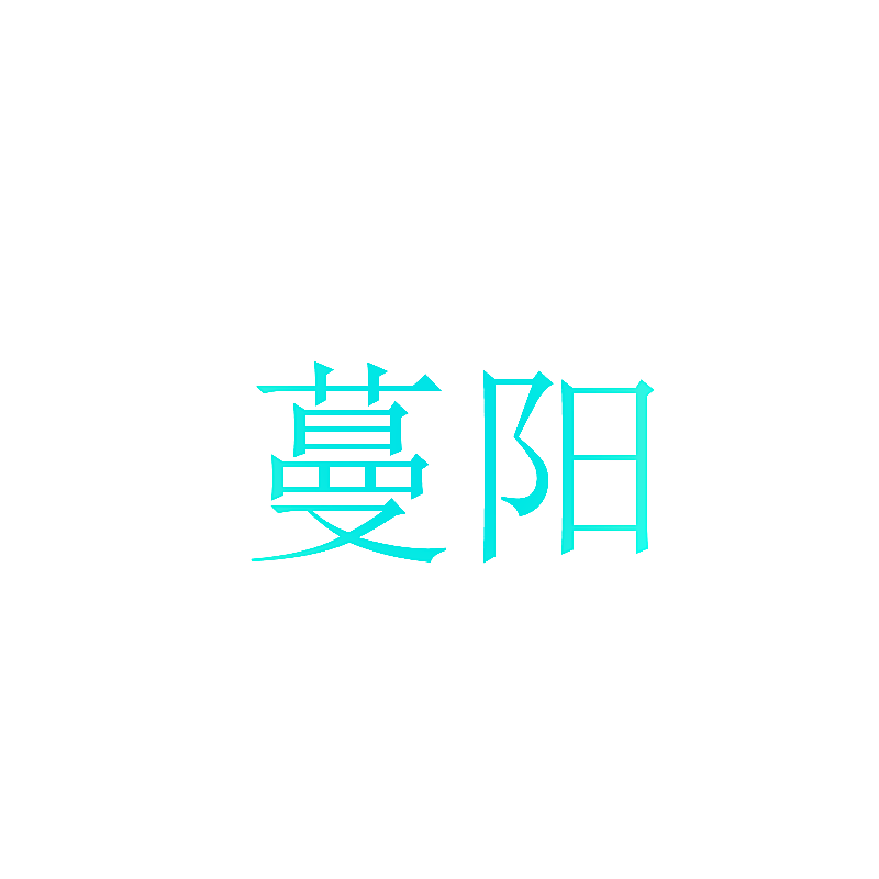 蔓阳