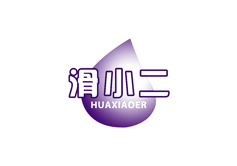 滑小二