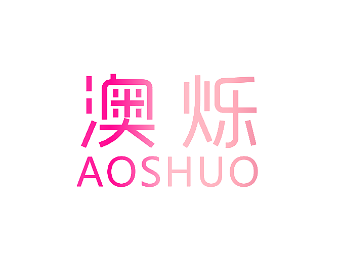 澳烁
