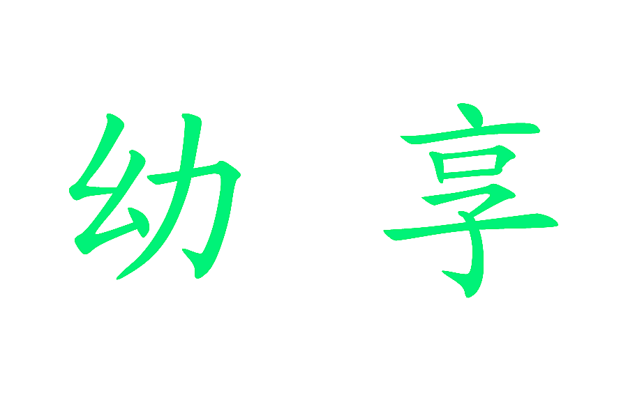 幼享