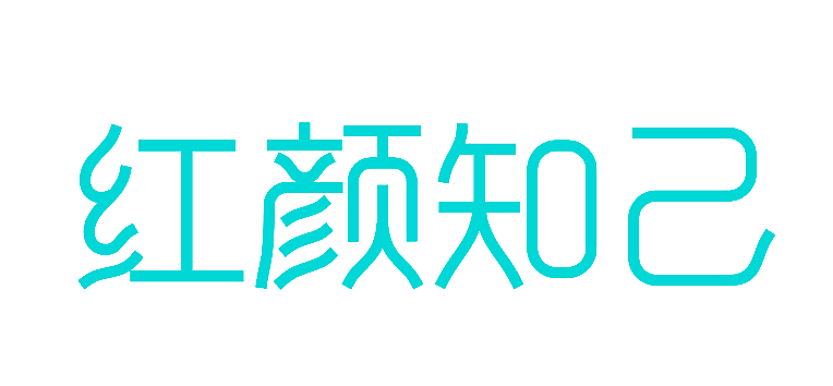 红颜知己