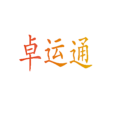 卓运通