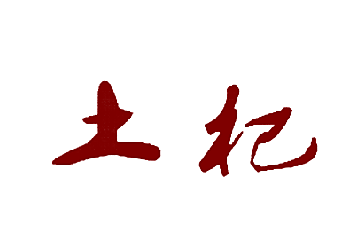 土杞