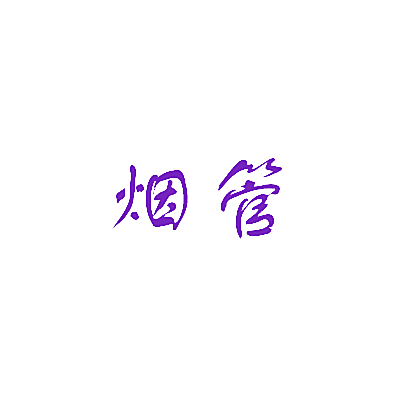 烟管