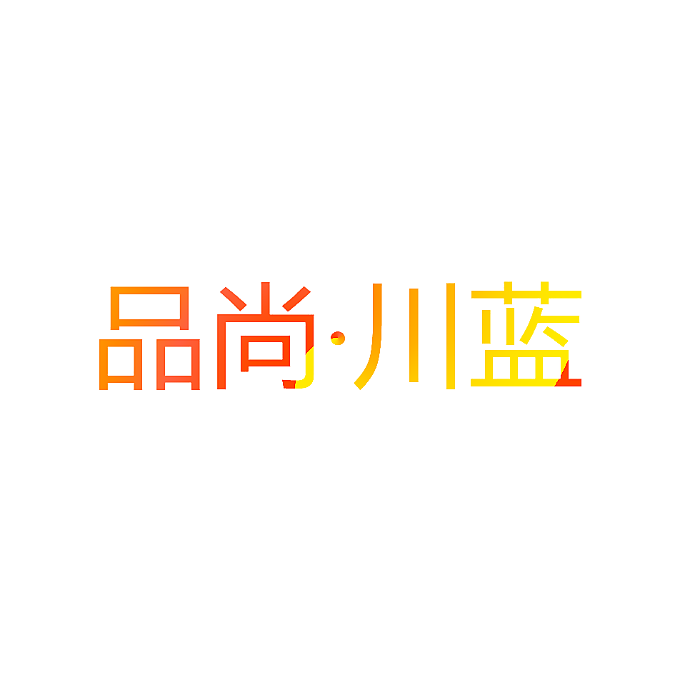 品尚&middot;川蓝
