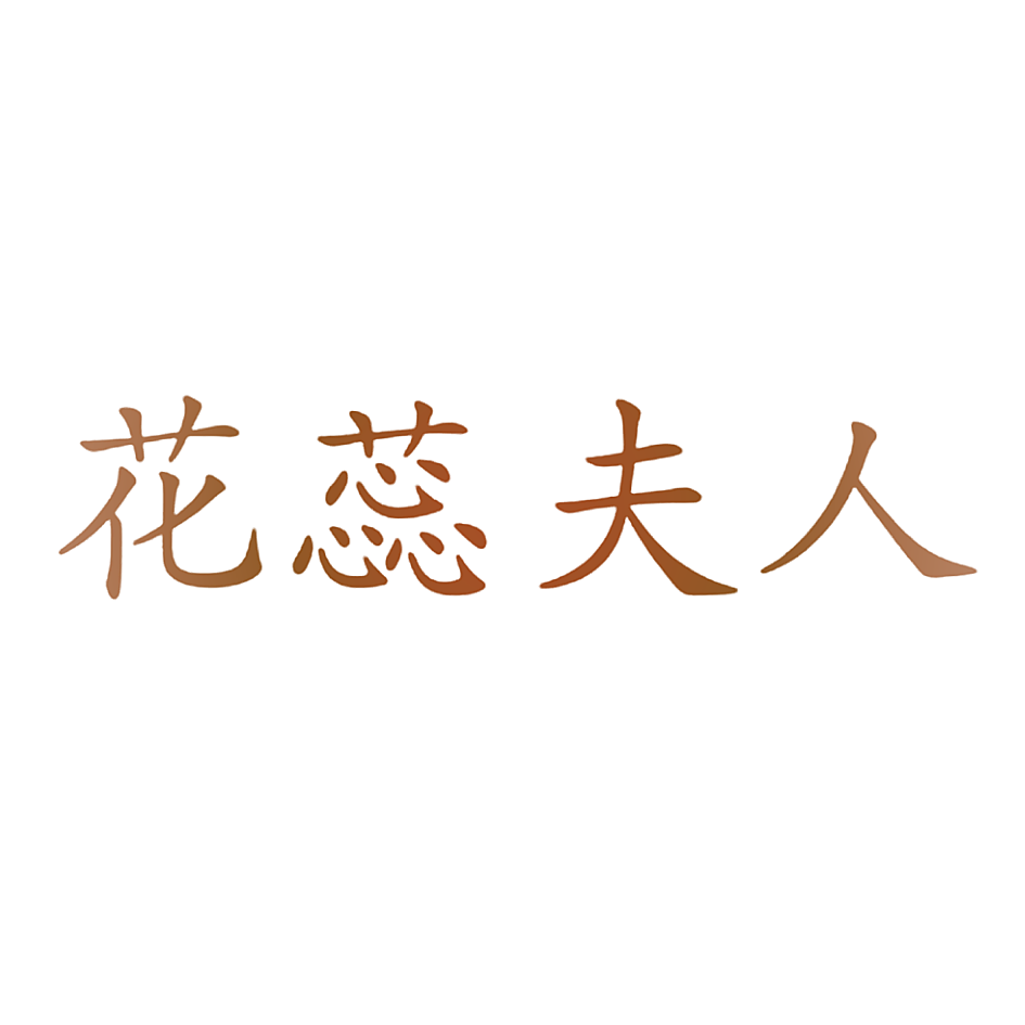 花蕊夫人