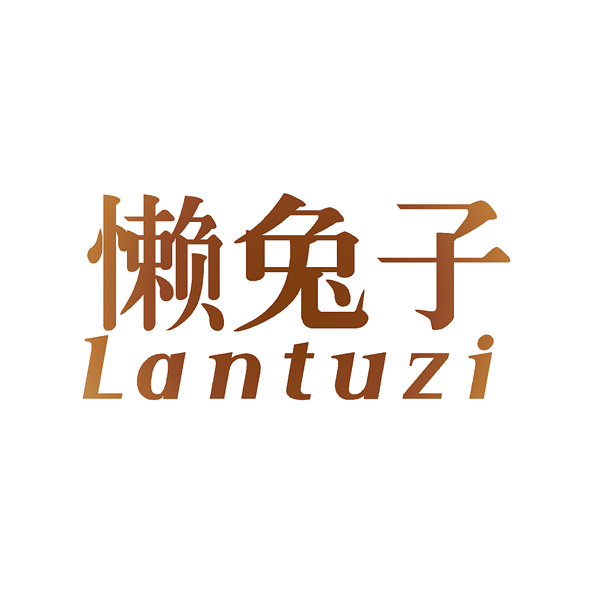 懒兔子