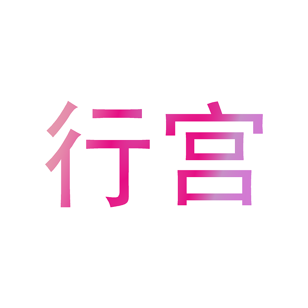 行宫