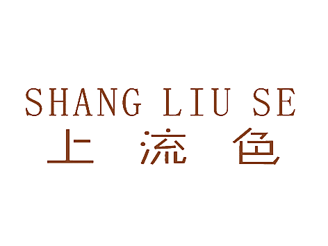 上流色