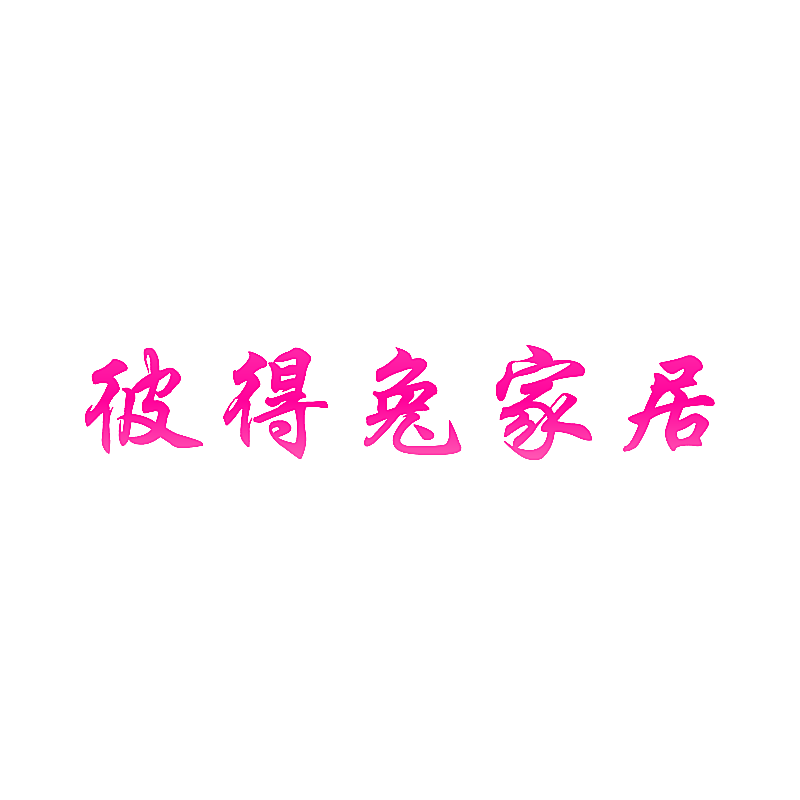 彼得兔家居