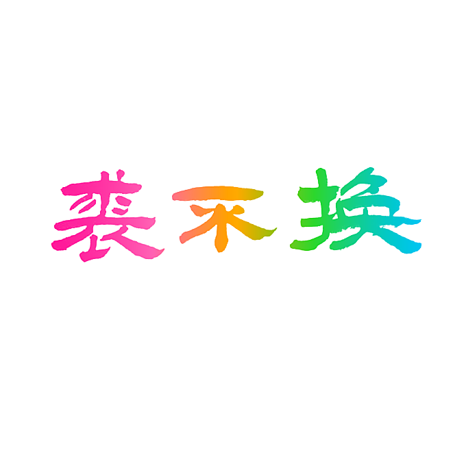 裘不换