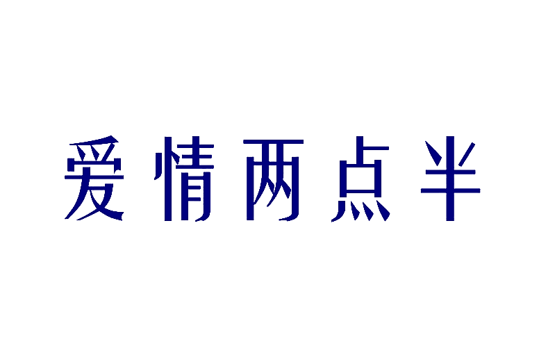 爱情两点半