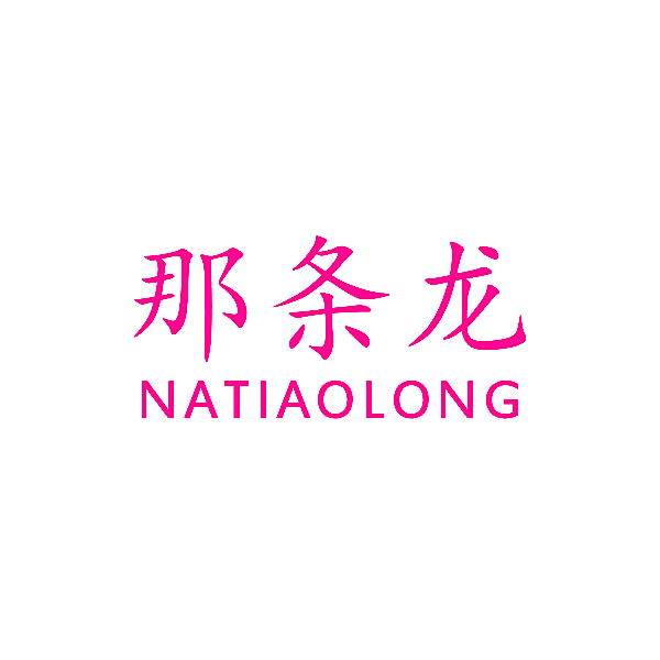 那条龙