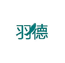 羽德