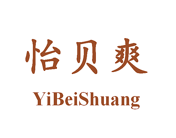 怡贝爽