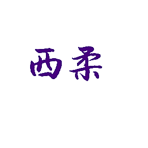 西柔
