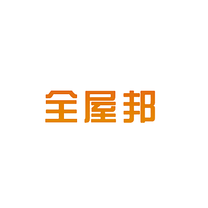 全屋邦