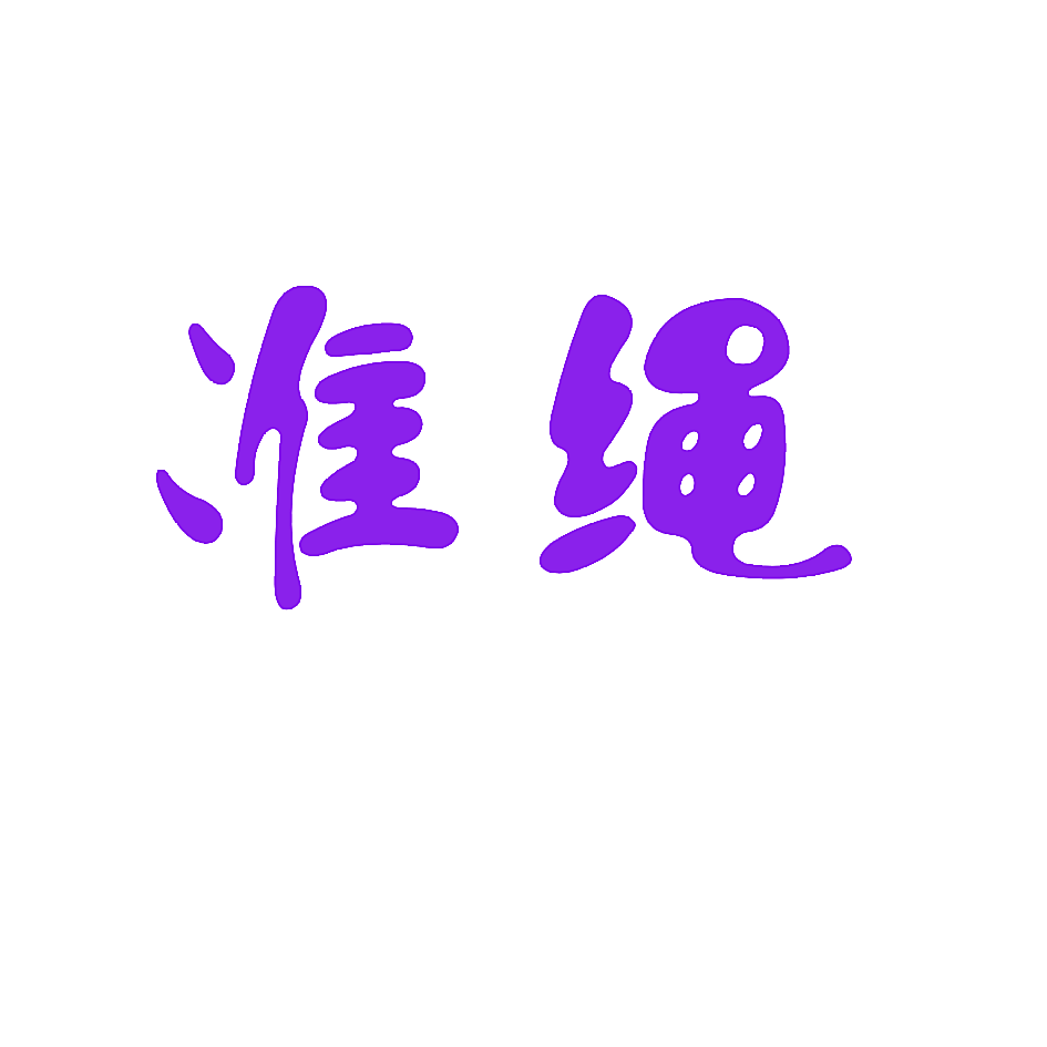 准绳