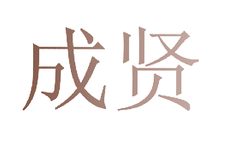 成贤