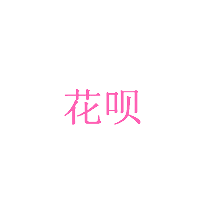 花呗