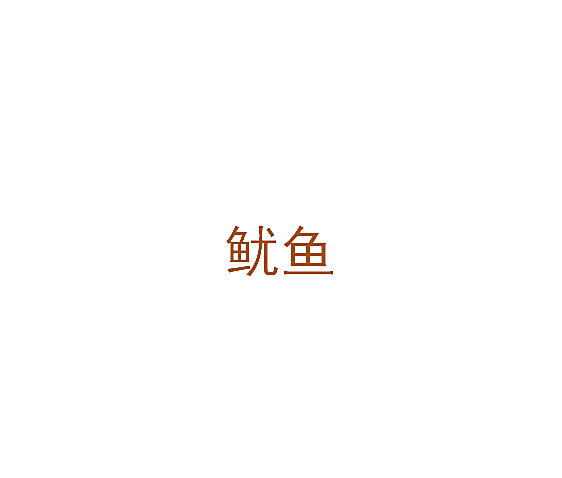 鱿鱼