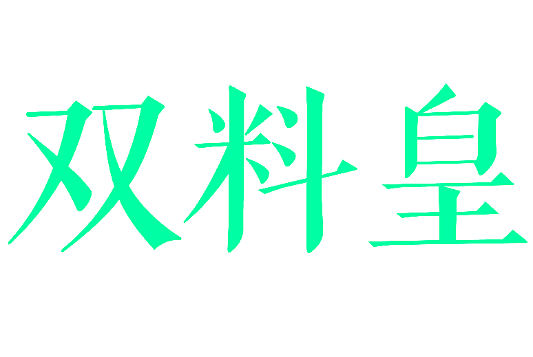 双料皇