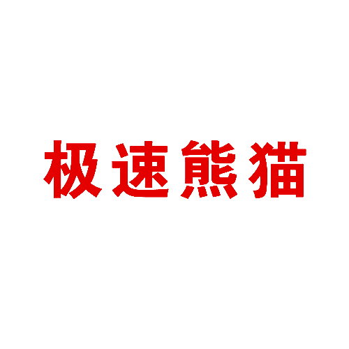 极速熊猫