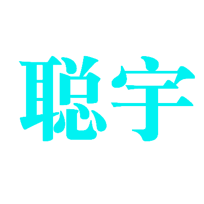 聪宇