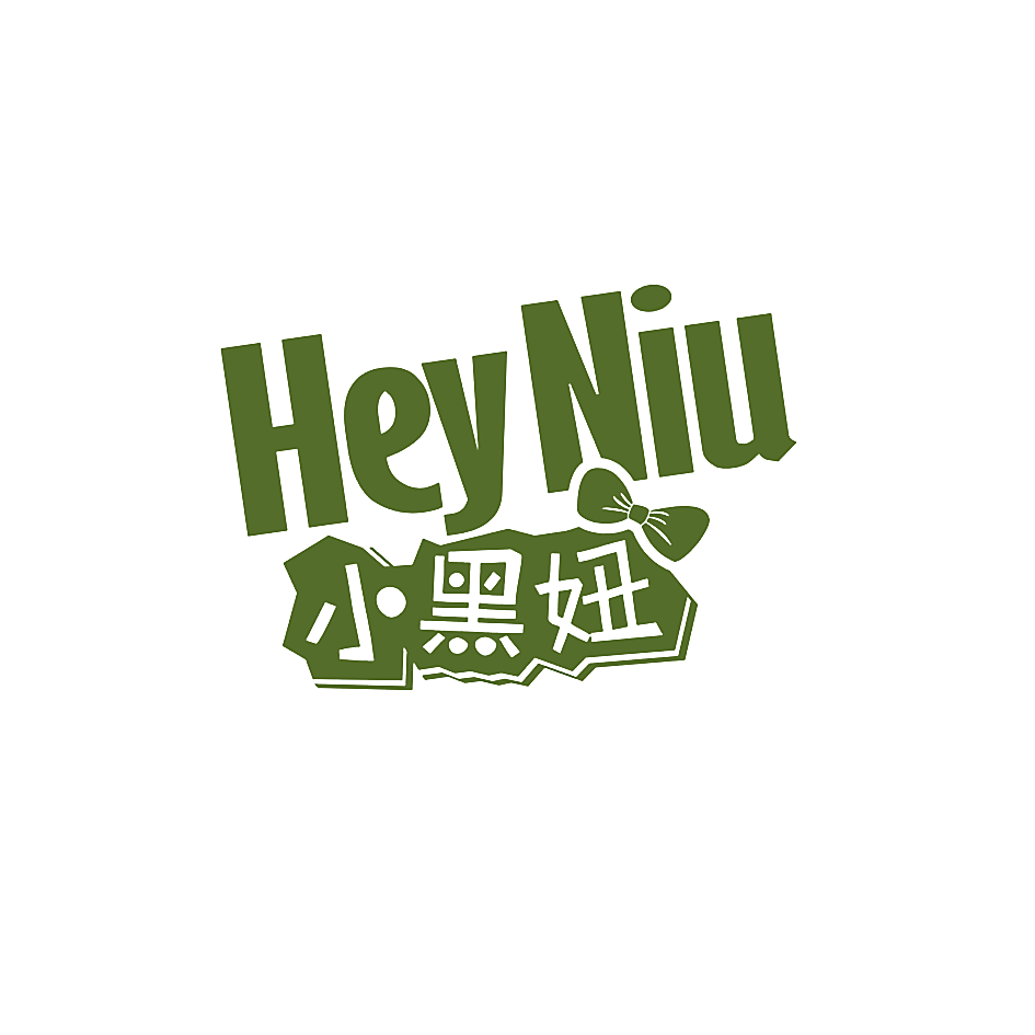 小黑妞 HEYNIU