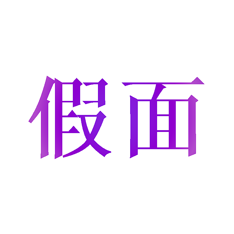 假面